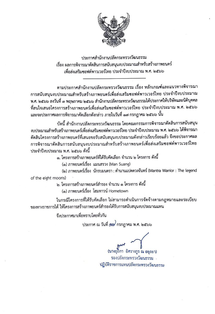 Jubphitnang's tweet photo. สำนักงานปลัดกระทรวงวัฒนธรรม ได้มีมติสำหรับการสนับสนุนงบประมาณ "สร้างภาพยนตร์เพื่อส่งเสริมซอฟต์พาวเวอร์ไทย" โดยมีภาพยนตร์ 2 เรื่อง นั่นคือ #แมนสรวง ที่จะฉาย 24 สิงหาคมนี้ และ "นักรบมนตรา : ตำนานแปดดวงจันทร์" ภาพยนตร์แอนิเมชันฝีมือคนไทยจาก RiFF STUDIO ที่เคยสร้างแอนิเมชันในเมย์ไหนฯ https://t.co/FxH8ItTuVp