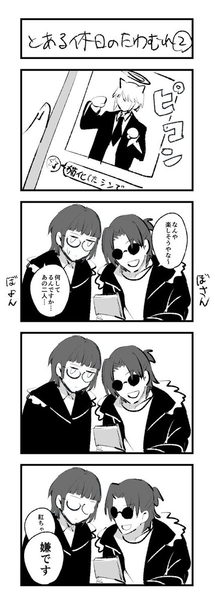 自陣妄想4コマ の続き ぼさんとぼよん