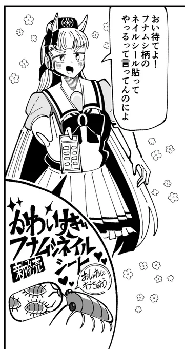 新刊チラ見せ フナムシネイルシールを押し付けるゴルシです 可愛いね