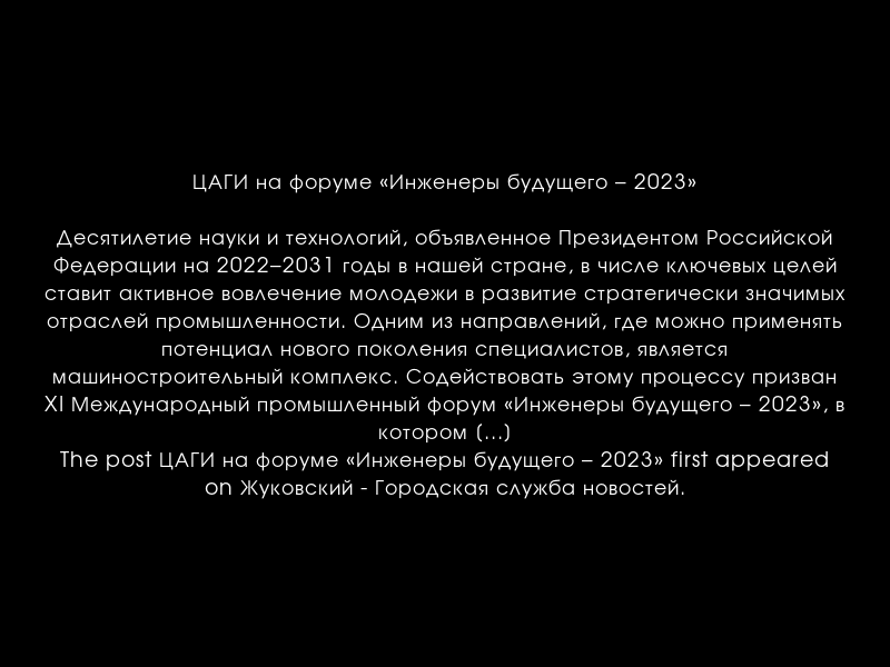 zhukgsn's tweet photo. ЦАГИ на форуме «Инженеры будущего – 2023»
https://t.co/G88f3RbxF7 https://t.co/ODmGA17nCl