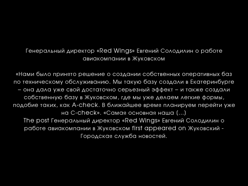 zhukgsn's tweet photo. Генеральный директор «Red Wings» Евгений Солодилин о работе авиакомпании в Жуковском
https://t.co/oiCSCLls0V https://t.co/OA14NTspGT
