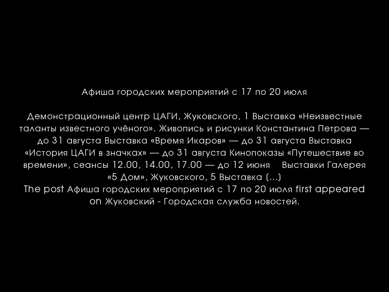 zhukgsn's tweet photo. Афиша городских мероприятий с 17 по 20 июля
https://t.co/iiUr7UeKch https://t.co/vEsfIIclbx