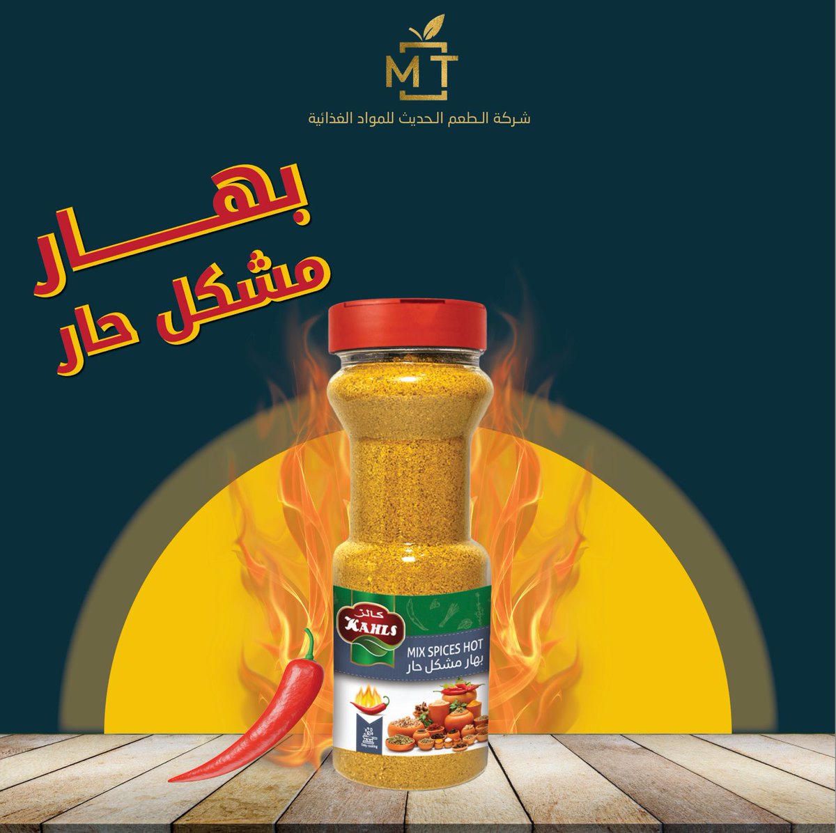 ModrenTaste's tweet image. بهار مشكل حار  
 سهلنا الطبخ عليكي 
  بهاراتك جاهزة   
اطلبها الان 

 alfarasalarabistore.com

 #بهارات #عروض #تخفيضات #جودة #اسعار