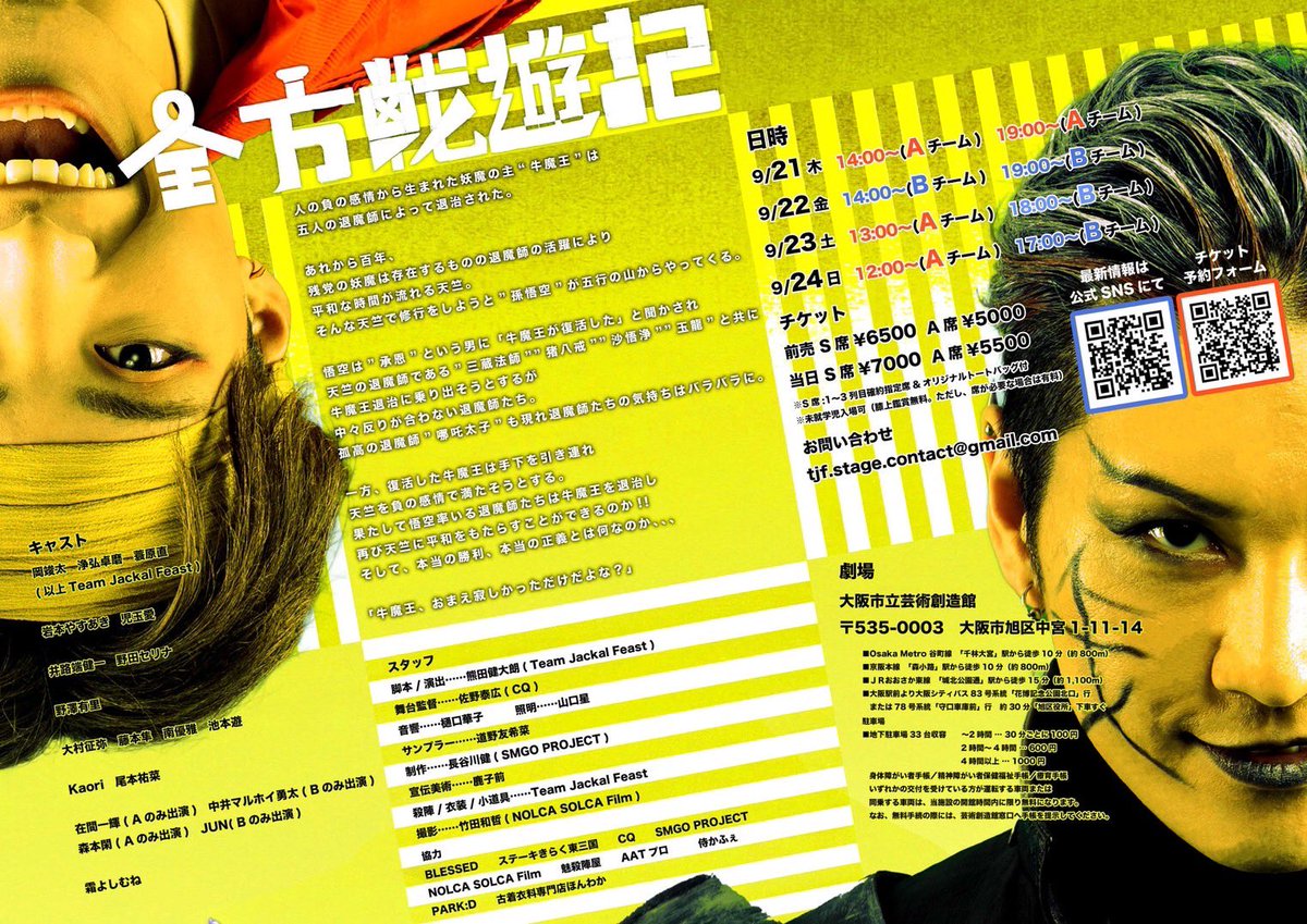 TeamJackalFeast's tweet photo. Team Jackal Feast 第一回公演-義-

『全方戦遊記〜牛魔王の復活〜』

2023年9月21日(木)〜9月24日(日)
全8公演　@大阪市立芸術創造館

その他、詳細はフライヤー画像にて。

チケット予約情報は別ツイートをご確認下さい。

Team Jackal Feast いよいよ動き出す...

#TJF舞台
#全方戦遊記 https://t.co/HXH6U62Dpe
