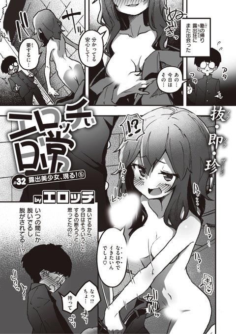 本日のおすすめエロッチ先生《エロッチぃ日常 #32 露出美少女、現る!⑤》WEEKLY快楽天 2023 No.26今日は急いでるから断ろうと思ってたのにいつの間にかお姉さんに脱がされてて...?続きはこちら※イメージ画像と実際の修正方法は異なります 