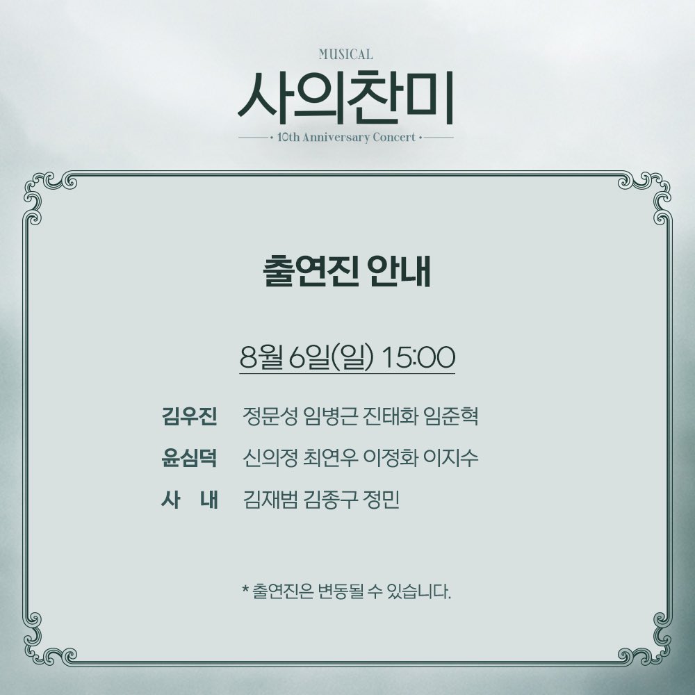 [뮤지컬 #사의찬미]

10주년 기념 콘서트의 항해를 함께 할 승객은

#우진: 윤희석 정문성 김경수 임병근 정동화 주민진 이충주 진태화 임준혁 홍승안
#심덕: 안유진 최유하 정연 곽선영 신의정 최수진 최연우 김려원 이정화 이지수  
#사내: 김재범 김종구 정민 성태준 이규형

그리고 여러분 입니다.