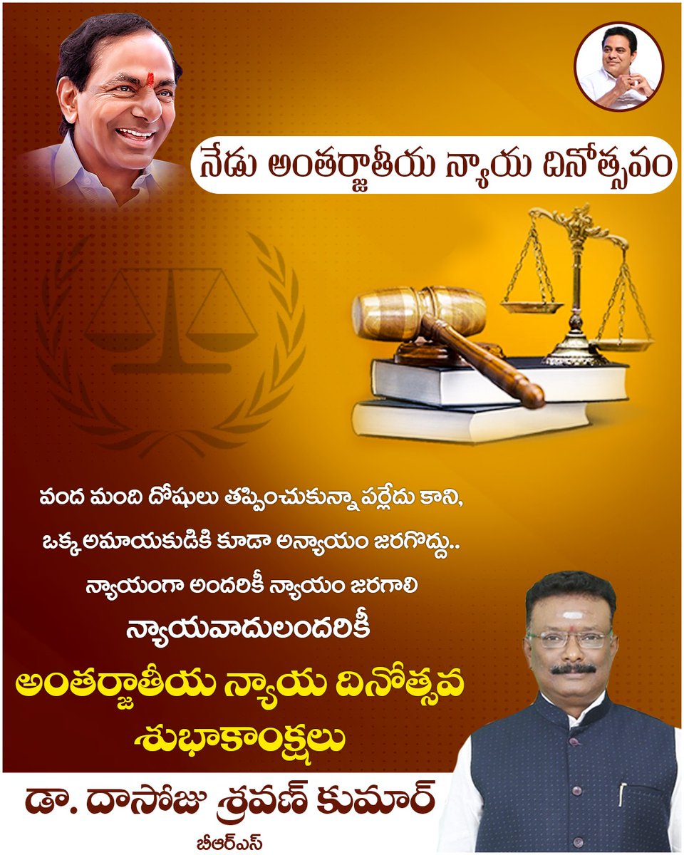 అంతర్జాతీయ న్యాయ దినోత్సవ శుభాకాంక్షలు

#InternationalJusticeDay