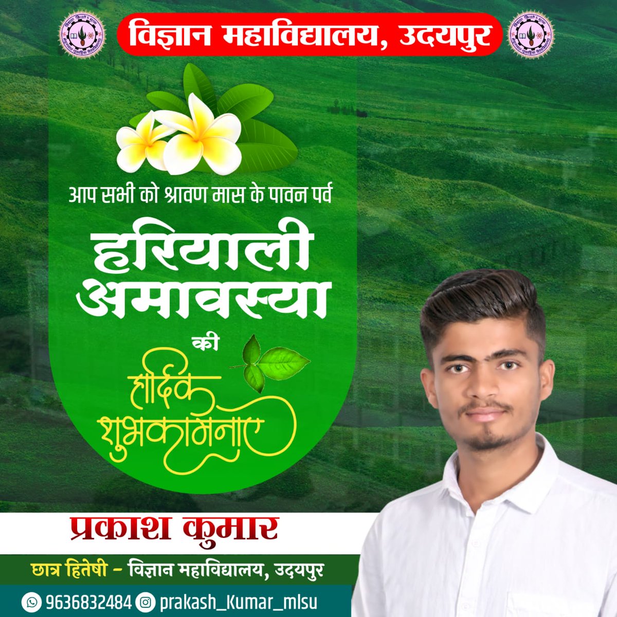 _atulparmar's tweet photo. आप सभी प्रिय जनों  को श्रावण मास के पावन पर्व

हरियाली अमावस्या की हार्दिक शुभकामनाएं

 *प्रकाश कुमार* 
छात्र हितैषी
विज्ञान महाविद्यालय उदयपुर
9636832484 https://t.co/YpkiR61Fre