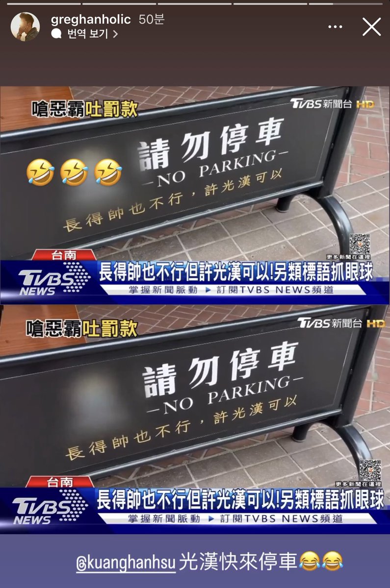 대만 주차금지 표지판 개웃기다.... 

차 세우지 마세요
잘생겨도 안됨, 허광한은 가능 

퓌밬ヲヲヲヲヲヲヲヲヲヲヲヲヲヲヲヲヲ