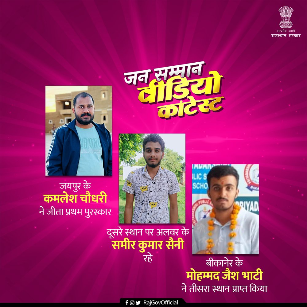 RajGovOfficial's tweet image. प्रदेश में 7 जुलाई से चल रहे जनसम्मान वीडियो कॉन्टेस्ट से राज्य सरकार की सभी महत्वपूर्ण जन-कल्याणकारी योजनाओं की जानकारी रचनात्मक तरीके से आमजन तक पहुंच रही है। योजनाओं के प्रचार-प्रसार के साथ आमजन को ईनामी राशि मिलने से कॉन्टेस्ट जागरूकता अभियान आमजन में नए आयाम तय कर रहा है।