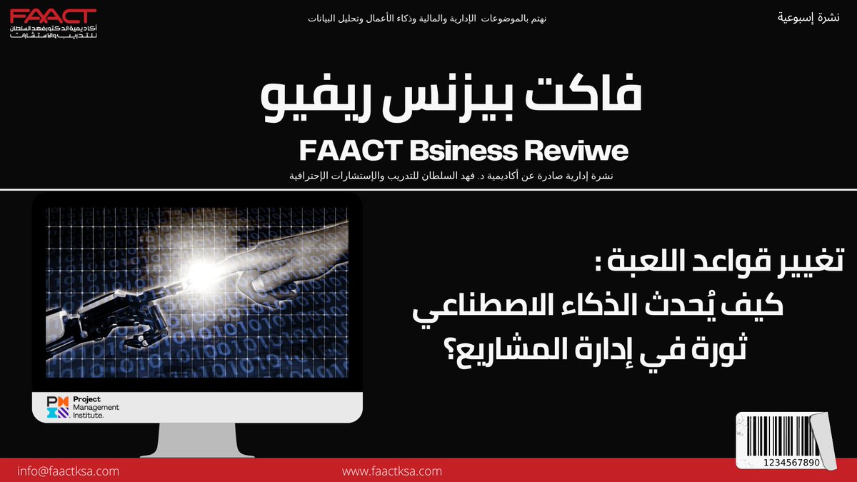 faactksa's tweet photo. مقال جديد من FBR
ظهور الذكاء الاصطناعي في إدارة المشاريع هو تغيير قواعد اللعبة ، حيث أحدث ثورة في كيفية تنفيذ المهام وتحليل البيانات وإنجاز المشاريع. إن تبني الأدوات التي تعمل بالذكاء الاصطناعي يفتح الباب أمام كفاءة غير مسبوقة...
#فاكت_أكاديمي
#FBR
#FAACT