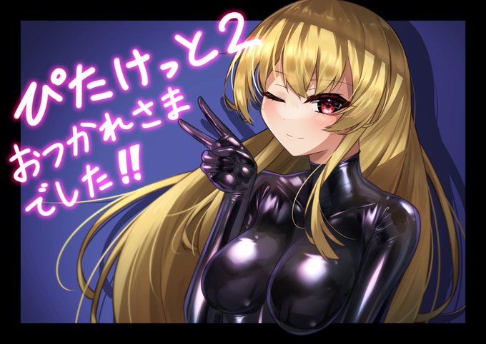 撤収いたします。ぴたけっと2お疲れ様でした!

これは緊張しすぎてガクガク震える手とバクバクなる心臓を抑えるために会場で描いてた絵です。

会場に来ていただいた方々、ご挨拶いただいた方々、本当にありがとうございました!
#ぴたけっと2 