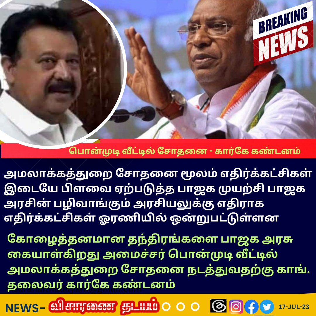 பொன்முடி வீட்டில் சோதனை - கார்கே கண்டனம்

#MinisterPonmudi #EnforcementDirectorate #Congress #MallikharjunKharge