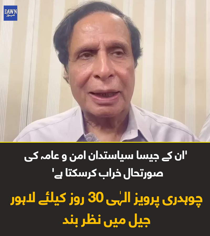 Dawn_News's tweet photo. درخواست کے مطابق ایس پی ماڈل ٹاؤن اور ڈسٹرکٹ انٹیلی جنس برانچ کو باوثوق اطلاع ملی ہے کہ اگر انہیں (پرویز الہٰی) کو رہا کیا گیا تو وہ اپنے ساتھیوں کے ساتھ مل کر امن و امان کی صورتحال بگاڑ سکتے ہیں اور اس کا نتیجہ 9 مئی جیسے واقعے کی صورت میں بھی نکل سکتا ہے۔
https://t.co/APKAIFEzTe