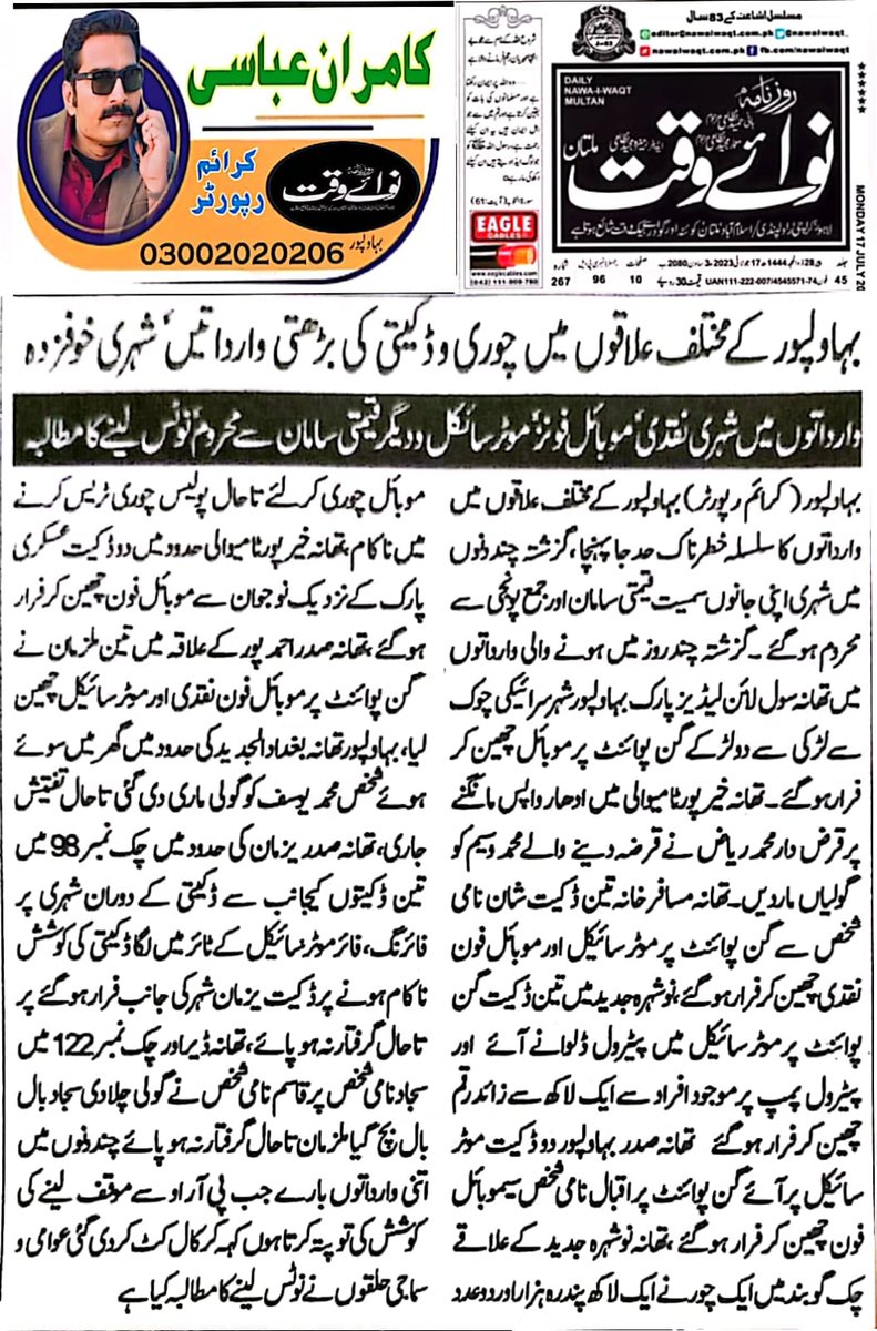 Exclusive story... Today Daily NAWAI WAQT Group 17/07/2023 Kamran Abbasi Crime Reporter Bahawalpur @CMShehbaz @OfficialDPRPP @OfficialSPPO @rpobahawalpur @ch_440