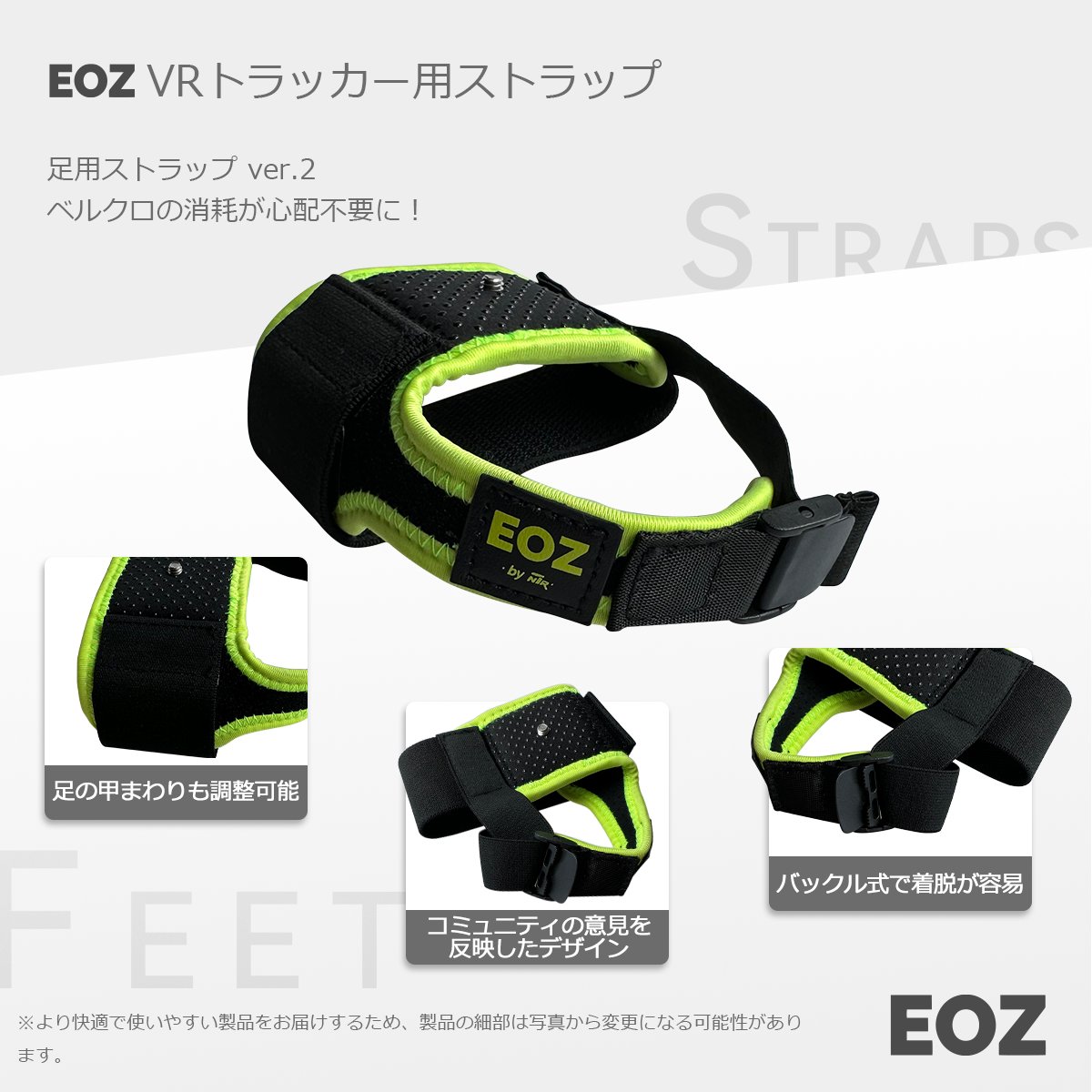 EoZ VRトラッカー用ストラップ（足用）ver.2」の予約受付を開始しま