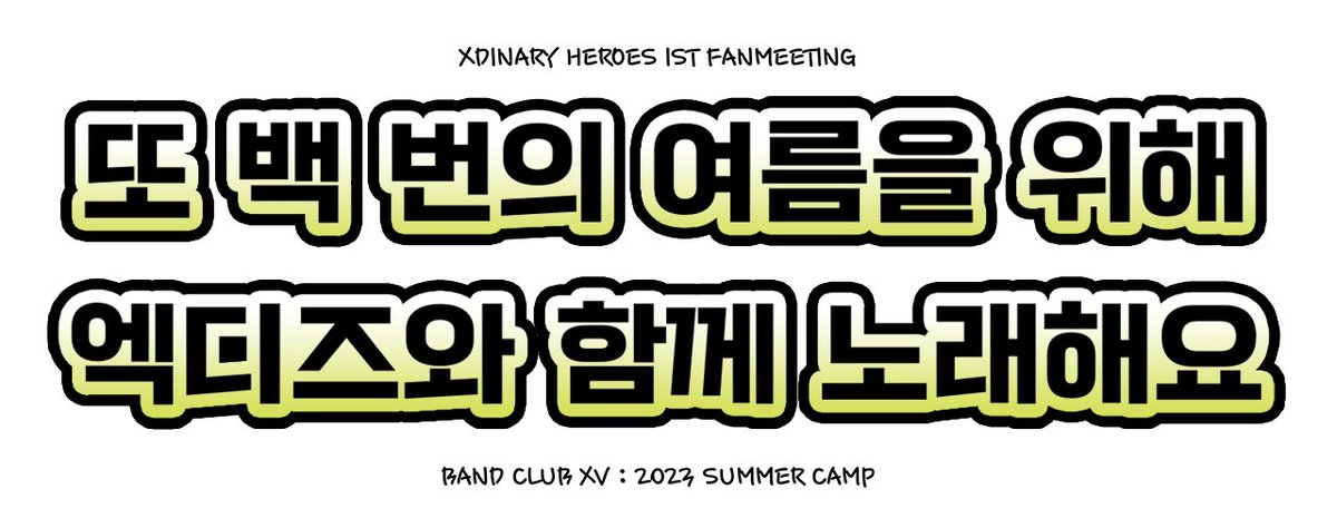 #XdinaryHeroes — 1st Fanmeeting 2nd Day Banner

Feel free to use and print :D

#엑스디너리히어로즈 #WE_ARE_ALL_HEROES #BANDCLUB_XV #2023SUMMERCAMP