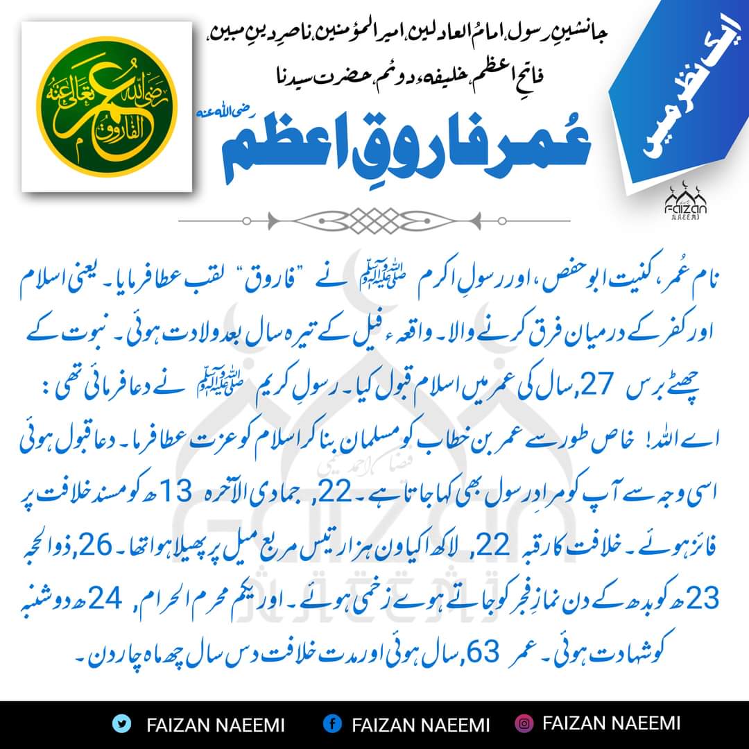 Faizan_Naeemi's tweet photo. یکم محرم الحرام 24ھ یوم شہادت
مرادِ رسول ﷺدعائے مصطفیٰ ﷺ
خلیفۂ خاتم الانبیاء ﷺیارِ مزارِ مصطفیٰﷺ ابو حفص حضرت سیدنا عمربن خطاب رضی اللہ عنہ
#Umar
#MolaUmar
#HazratUmar
#Umarfarooq
#HazratUmarFarooq
#umarbinkhattab
#umarbinkhattab #sahabi #islamic #islamicheroes #historical https://t.co/tUSP0boRnj