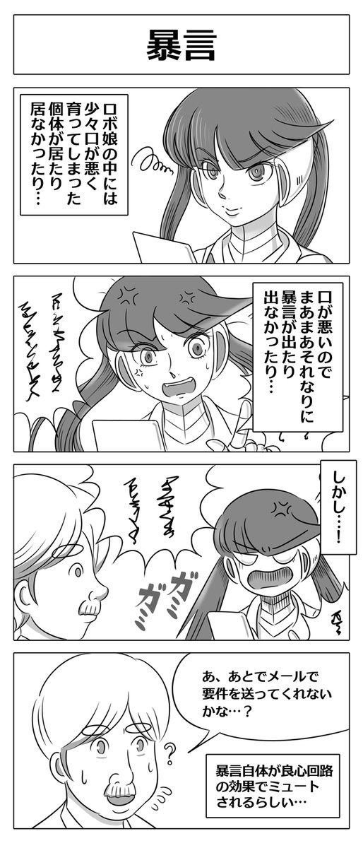 【ロボ娘開発日誌:暴言】本日1本目は単発エピソードです!! #ロボ娘 #4コマ漫画