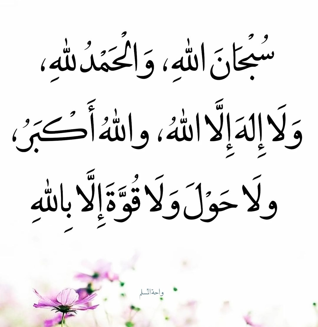 سبحان الله والحمد الله  
ولا اله الا الله والله اكبر  
ولا حول ولا قوة إلا بالله
 #غرد_الان_بذكر_الله
