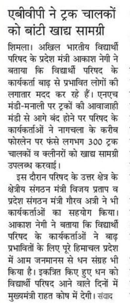 abvphp's tweet photo. आपदा के इस संवेदनशील क्षण में विद्यार्थी परिषद हर संभव सहायता करने के लिए है सदैव तत्पर। 
#ABVPForSociety 
#mediacoverage https://t.co/NK4SHVoh4f