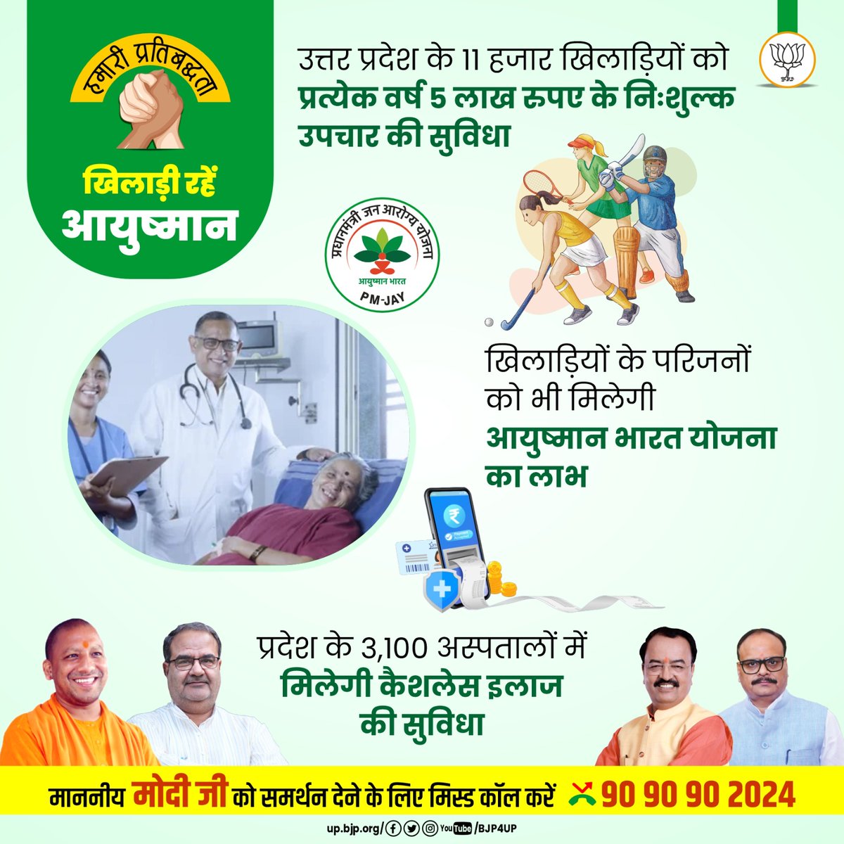 Under the BJP government, athletes are embraced by Ayushman!
11,000 athletes in Uttar Pradesh are provided with free medical treatment worth 5 lakhs every year.

Witness the commitment towards the welfare of our sports stars.

#AthleteWelfare #BJPGovernment #UttarPradesh