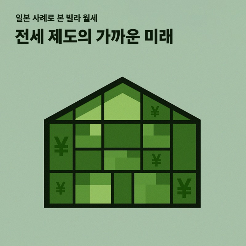 toss__official's tweet photo. '계약이 끝나면 보증금을 돌려받는다'
이 당연한 믿음에 불신이 쌓이면
결국 제도에 금이 갈 수 밖에 없죠.

그럼 모두 월세로 바뀌면 조금 더 안전할까요?

임대 주택을 관리하는 기업만
1,000개가 넘는 일본에서
변화의 실마리를 찾아봤어요.

지금 토스피드에서 확인하세요!