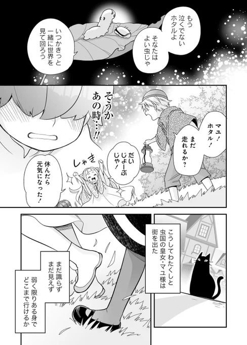 1巻の最終話、＂最終回マイスター＂(短編屋固有スキル)が発動して 編集部に「終わらせないで下さいwww」てダメ出しされた名残りがこれ…。  ストーリアダッシュで続きが読めます☺️🦋  https://storia.takeshobo.co.jp/manga/journey_of_mayu/ #虫の皇女マユの旅①巻発売中🦋🦋  [Amazon] amzn.to/44HAGnk