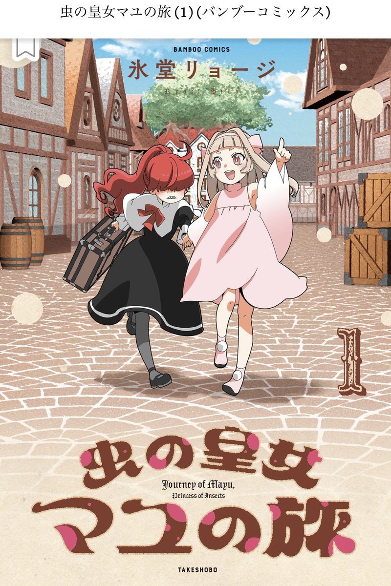 1巻の最終話、＂最終回マイスター＂(短編屋固有スキル)が発動して 編集部に「終わらせないで下さいwww」てダメ出しされた名残りがこれ…。  ストーリアダッシュで続きが読めます☺️🦋  https://storia.takeshobo.co.jp/manga/journey_of_mayu/ #虫の皇女マユの旅①巻発売中🦋🦋  [Amazon] amzn.to/44HAGnk