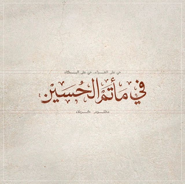 ReemNajdi's tweet photo. حيّ على العزاء ⚫

#محرم_1445 
#كربلاء_طريقنا_إلى_المهدي https://t.co/9Lic4O5pkn