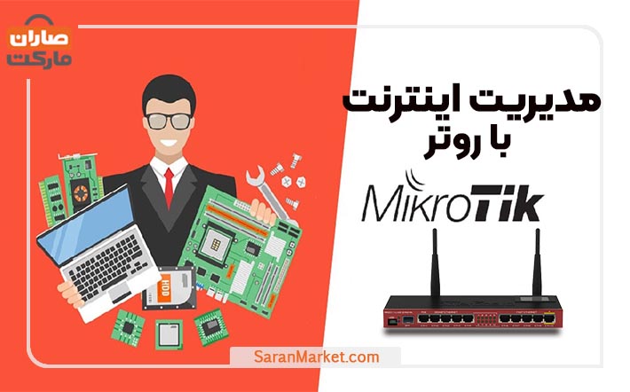 SaranMarket's tweet photo. ✅ﻗﺎﺑﻠﯿﺖ‌ #Queue در روتر #میکروتیک
✅محدود کردن سرعت اینترنت در #روتر میکروتیک
✅مدیریت حجم مصرفی اینترنت با میکروتیک
✅آموزش مدیریت پهنای باند در میکروتیک
✅میزان مصرف #اینترنت در میکروتیک

تمام این مطالب را در#بلاگ #صاران_مارکت مطالعه کنید 
https://t.co/KixxX5KCvv https://t.co/buidDxVrhv