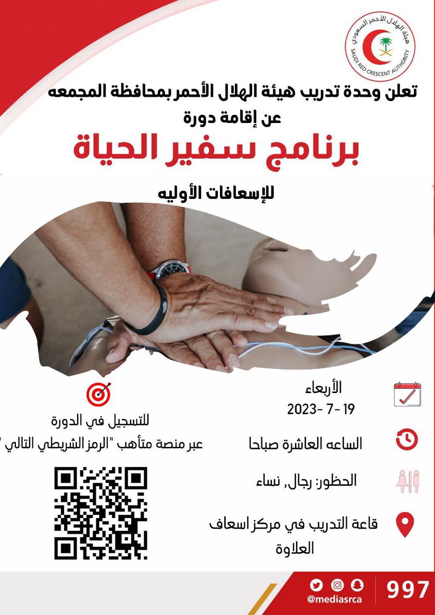 cfrcmj's tweet photo. برنامج سفير الحياة للإسعافات الأولية
للتسجيل

https://t.co/TutTeFn69w https://t.co/wWWl15Tuh7