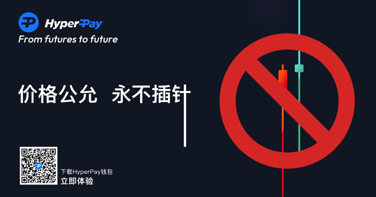 HyperPayChinese's tweet photo. 🪡价格公允 永不插针
⏰毫秒级平仓 https://t.co/WO5y79daWP
