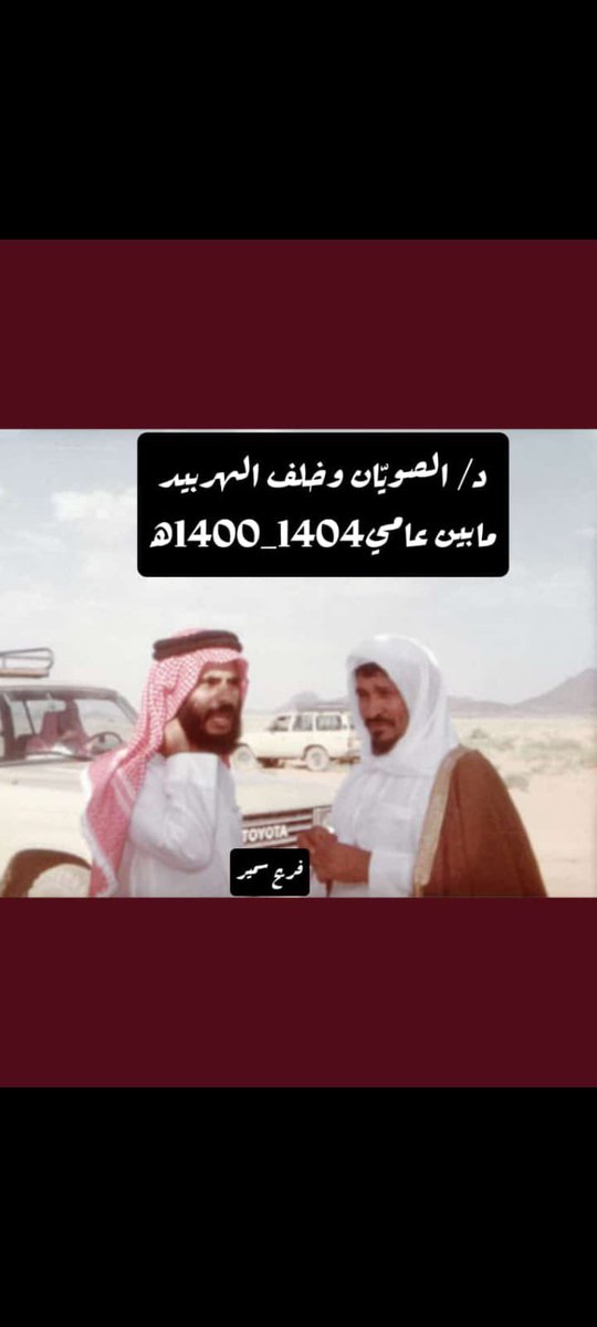 Fsf__2's tweet photo. من رفوف #ا��ذكريات

عمي خلف الهربيد 
والدكتور #سعد_الصويان 
#الصويان صوره له اكثر من 40#سنه https://t.co/Qz95E5H3OK