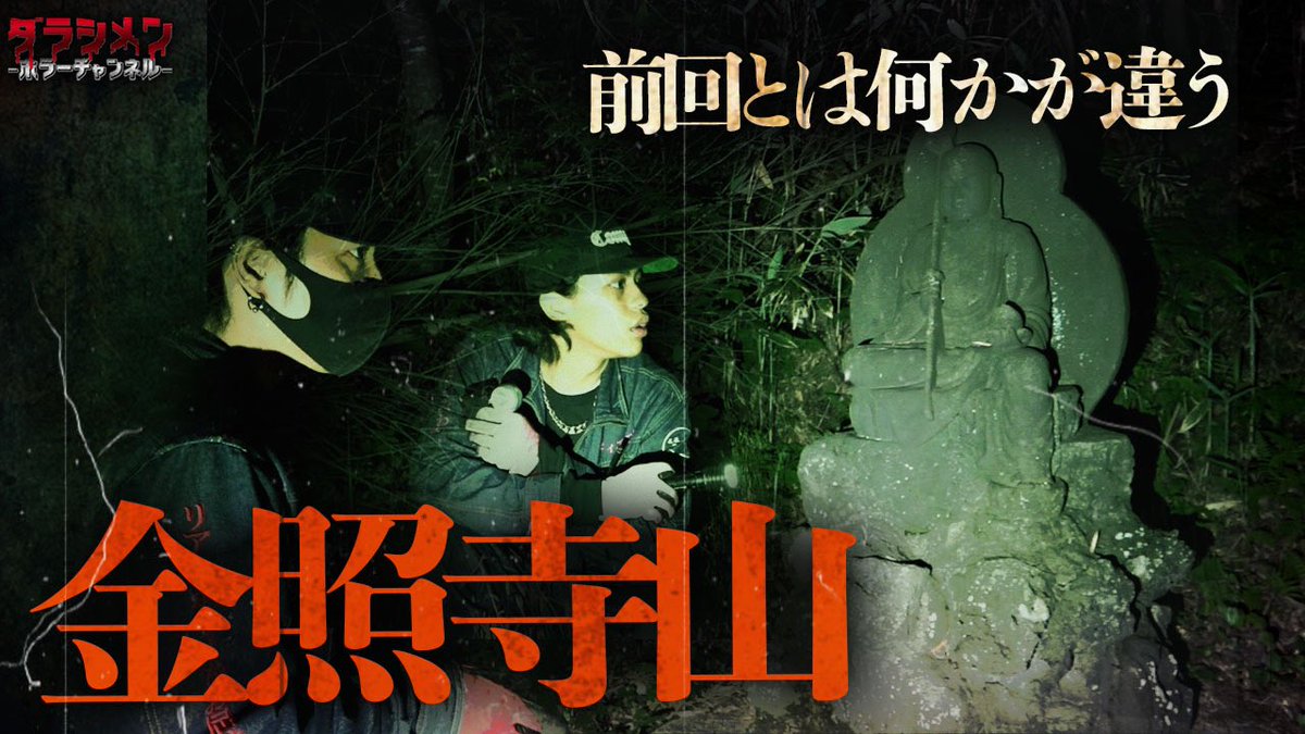 ya_kazu18's tweet photo. 本日はコチラ！！

【金照寺山】

19:00〜更新👻

※初めてこのツイートを見た方は他の動画もご覧下さい

※やらせ一切無し
※リアルホラーをお届け 
※沢山リツイートして下さい

#ダラシメンホラーチャンネル
#やーかず
#今宵も月が綺麗やな
#秋田県心霊スポット https://t.co/etszGQYumN