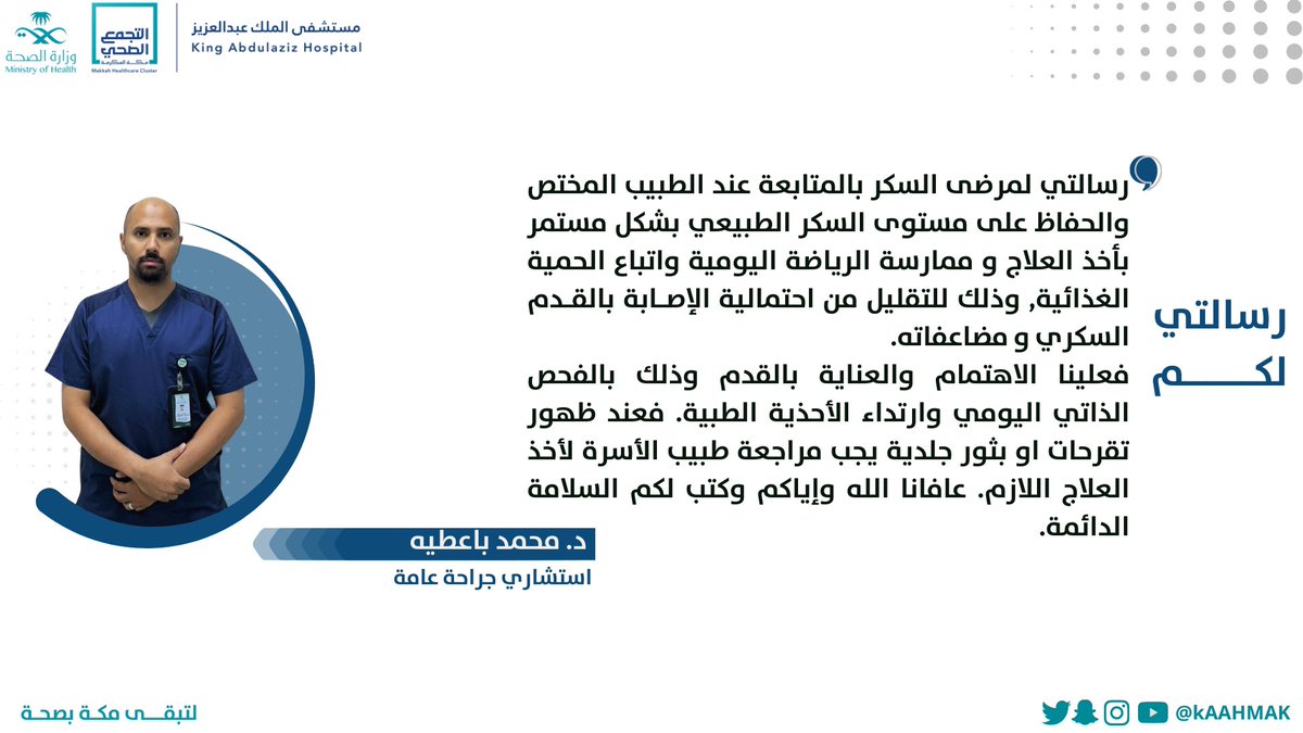 kaahmak's tweet photo. #رسالة_من_كفاءتنا 

الدكتور - محمد با عطيه

استشاري جراحة عامة 

#مستشفى_الملك_عبدالعزيز_بمكة

#لتبقى_مكة_بصحة https://t.co/EWiTc9tNgF