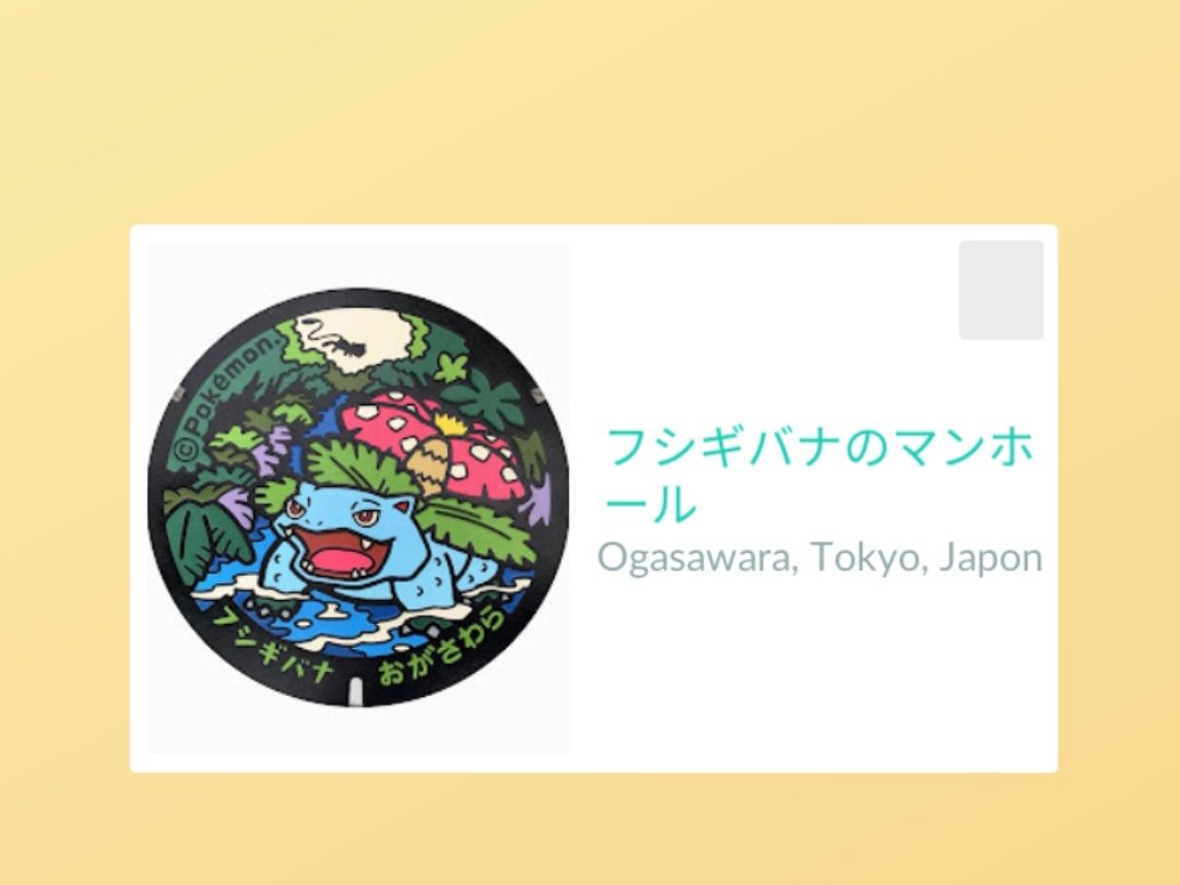 QuadZero00's tweet photo. Un très beau couvercle Florizarre venu des îles Ogasawara. Merci pour l'information et pour l'envoi du cadeau ! 🙌
#Pokemon #PokemonGo #PokemonGOfriends #PokemonGoGift #Tokyo
#フシギバナ #Venusaur #Florizarre https://t.co/zLCGz5nQOj