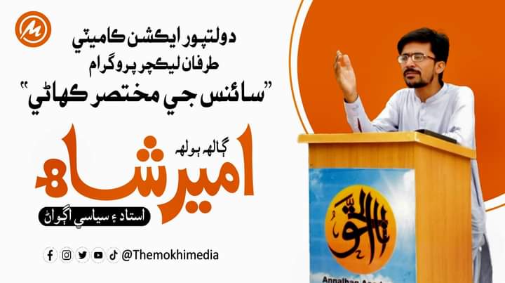 themokhimedia's tweet photo. دولتپور ايڪشن ڪاميٽي طرفان 16 جولائي 2023، آچر جي ڏينھن انالحق اڪيڊمي دولتپور ۾ ”سائنس جي مختصر ڪھاڻي“ جي عنوان تي امير شاھ ليڪچر ڏنو، جيڪو جلد يوٽيوب تي اپلوڊ ڪيو ويندو.
#MokhiMedia #AmeerShah #Lecture #Science https://t.co/jSP9yZDGlh