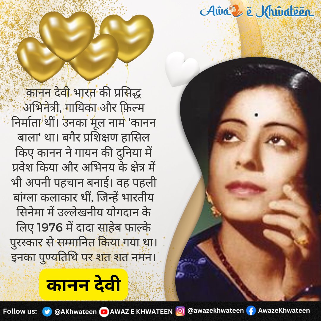 AKhwateen's tweet photo. भारतीय सिनेमा जगत की अभिनेत्री, निर्माता और गायिका #काननदेवी की पुण्यतिथि पर ख़िराज-ए-अक़ीदत.
#KananDevi #Bollywood #actress #producers #singer #Songs #film #Cinema #movies #womenempowerment #sisterhood #G20 @CSR_India @ranjanakumari @RANAND92105699 #AwazeKhwateen https://t.co/nQDCroEInG