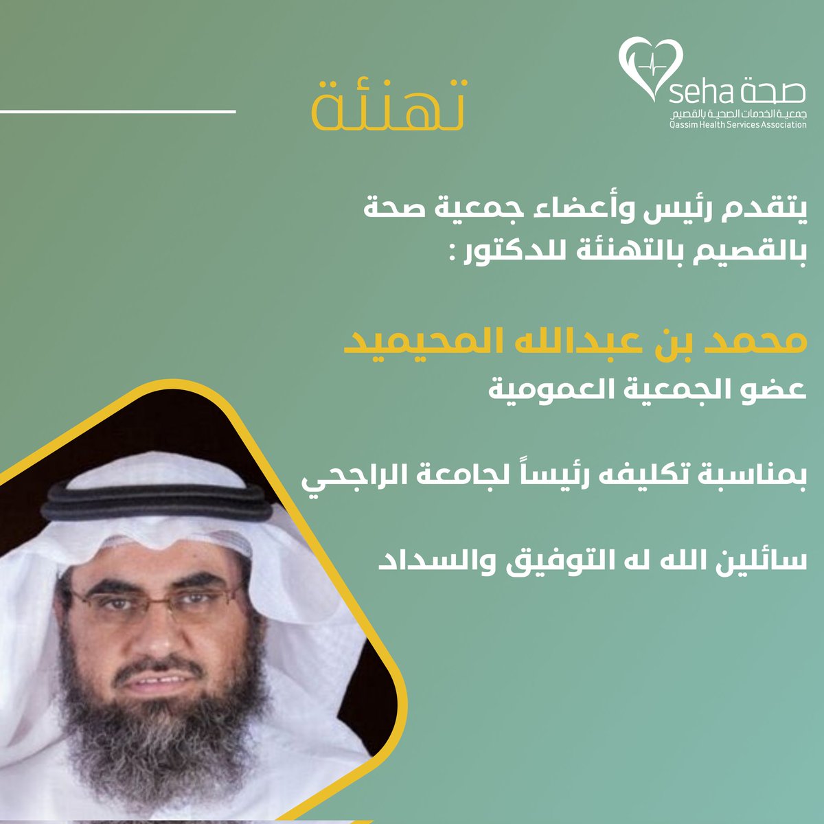 #تهنئة

نبارك لـ د. محمد المحيميد
عضو الجمعية العمومية لـ #جمعية_صحة_بالقصيم