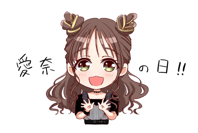 昨日は元気な姿が見れて本当に安心しました!可愛かったねぇバースデー密会も楽しみにしてます #鈴木愛奈 #愛奈の日