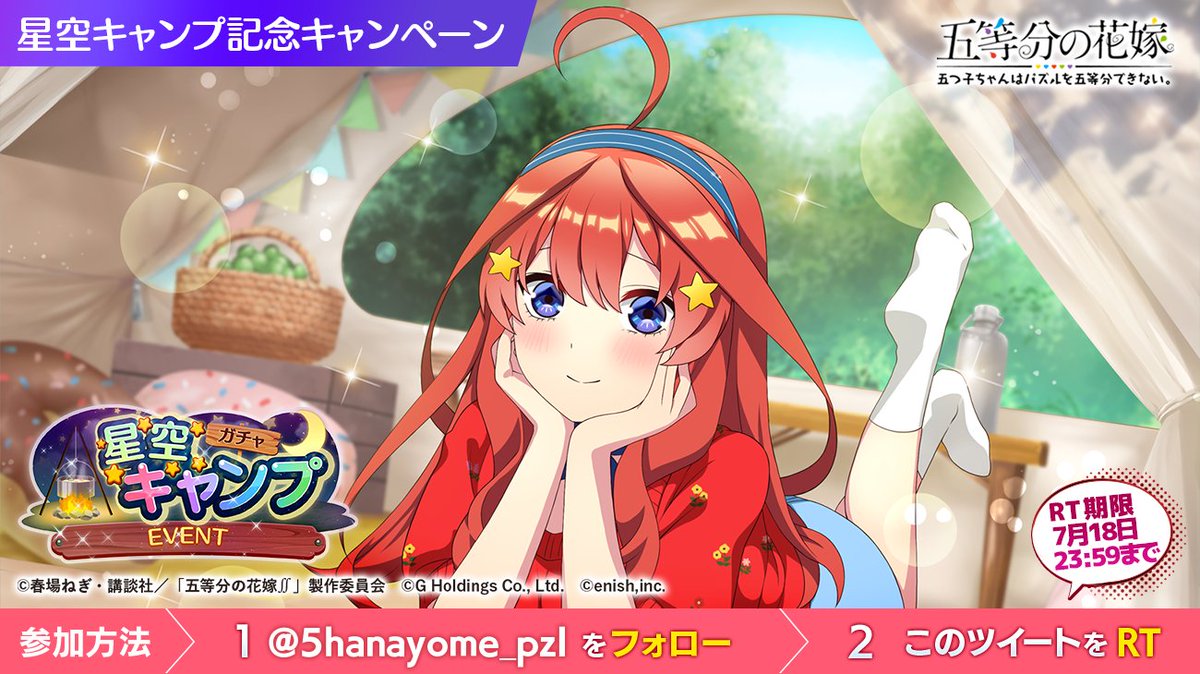 ごとぱず　五等分の花嫁　五つ子ちゃんと星星キャンプ ポスター ✨このツイートをRTしよう✨ RT1⃣1️⃣5⃣5⃣達成で 「星空キャンプ