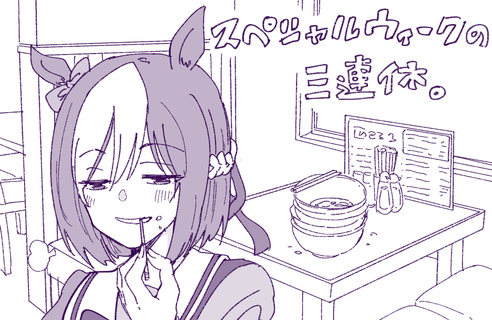 夏合宿前にワンチャン『イェアー!ブルドーザー・マキシマム!』するスペちゃん(なお太り気味不可避) #ウマ娘