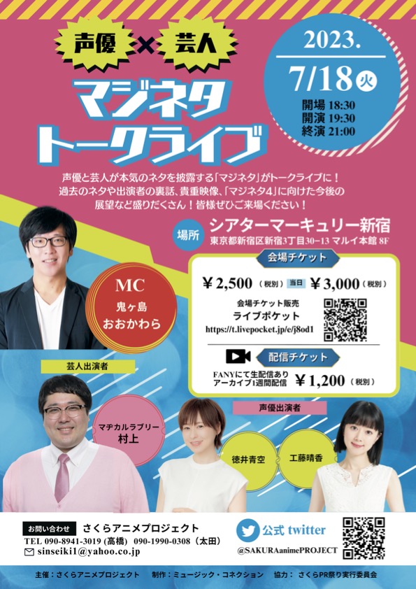 SAKURAanimePRO1's tweet photo. ／
遂に明日開催😊💨
声優×芸人「マジネタトークライブ」まだ間に合います🎉✨
日程：7月18日（火）19:30〜
場所： #シアターマーキュリー新宿
＼

出演 #マヂカルラブリー村上 #鬼ヶ島おおかわら #バイク川崎バイク
ゲスト #徳井青空 #工藤晴香

▼チケット購入はこちら🎫✨
https://t.co/hnB7J88s8N https://t.co/WtENr9gQSt