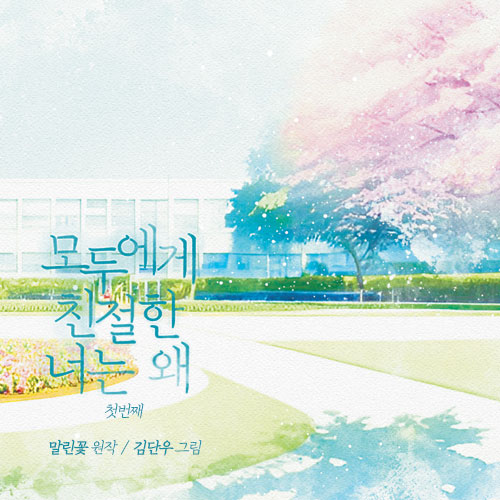 bambada_yahe's tweet photo. ✨밤바다 야해 일흔여덟 번째 바다이야기

【 모두에게 친절한 너는 왜 】 첫 번째
원작 - 말린꽃

🐳성우진
최현수 이우리
강성우 이한솔 김한나 송하림 김동현 김희승 

‼️ PV 보러가기
👉https://t.co/LxYDIxzTJV

‼️ 예약 
👉https://t.co/rbRfIL0iwB

#모친너 #말린꽃 #오디오드라마
#audiodrama https://t.co/KcNrxUdagH