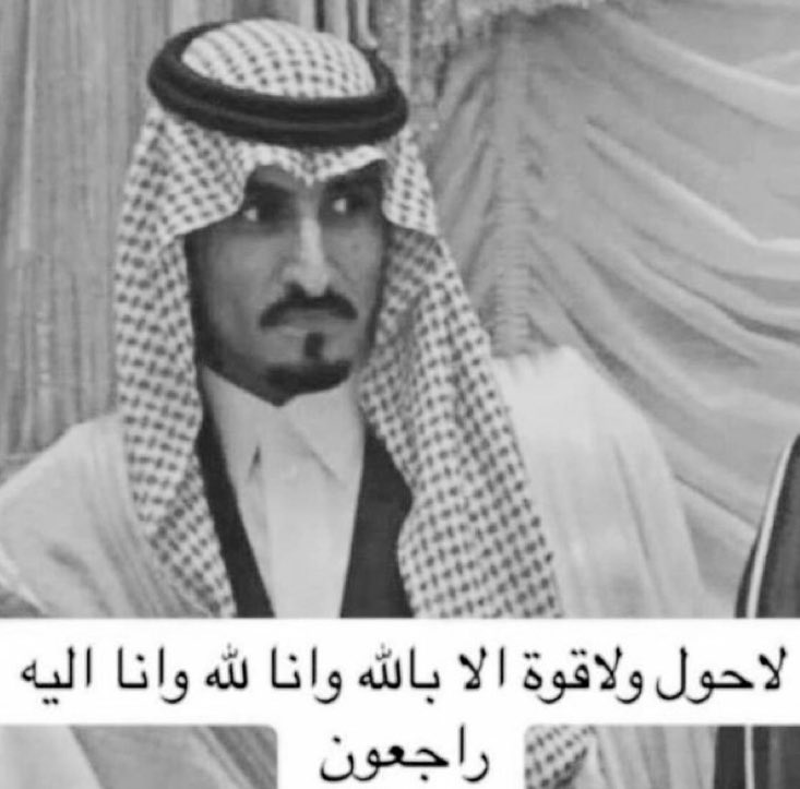 نتقدم بخالص العزاء و المواساة للشيخ :
ضاري بن محمد بن ضاري بن طواله ، في وفاة
الشيخ / محمد بن ضاري بن محمد بن طواله
رحمه الله وغفر له واسكنه فسيح جناته والعزاء
موصول لكافة اسرة الطوالة الكرام نسأل الله
أن يلهمهم الصبر والسلوان.
#محمد_بن_ضاري_بن_طواله
#الزقاريط
#شمر