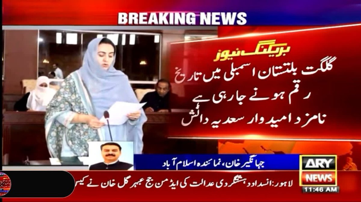 Gmustafa899's tweet photo. پیپلز پارٹی نے تاریخ رقم کردی
گلگت بلتستان میں پہلی خاتون ڈپٹی اسپیکر نامزد 
جیالوں کو مبارکباد پیش کرتے ہیں 
@DanishSadia https://t.co/yRyf5k4jT7