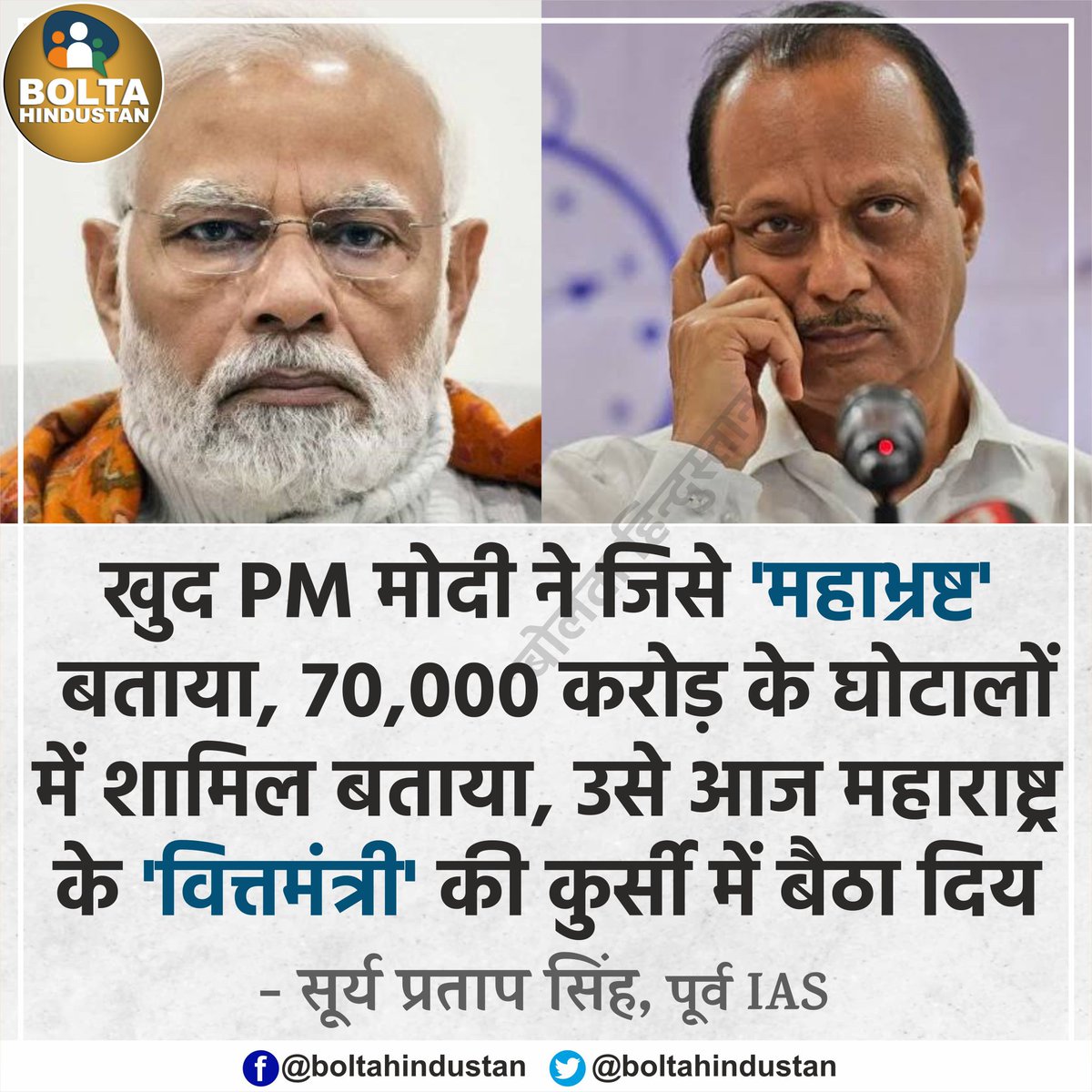 BoltaHindustan's tweet photo. खुद PM मोदी ने जिसे 'महाभ्रष्ट' बताया, उसे आज महाराष्ट्र के 'वित्तमंत्री' की कुर्सी में बैठा दिया : पूर्व IAS https://t.co/X7FMmHSisN