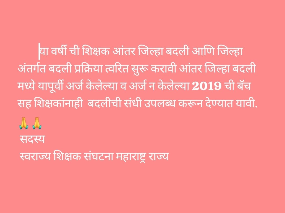 juned9960's tweet photo. #शिक्षक_आंतरजिल्हा_बदली_बंदीचा_निषेध
  
 2019 च्या बॅचलाही संधी मिळायला हवी कारण नोकरी स्वीकारताना एकदा जिल्हा बदली होते या आशेनेच त्यांनी पर जिल्ह्यात नोकरी स्वीकारली होती.
@dvkesarkar
@Dev_Fadnavis
@mieknathshinde
@CMOMaharashtra
@girishdmahajan
@UdhavThackeray
@AjitPawarSpeaks https://t.co/3EtPiTpxVU