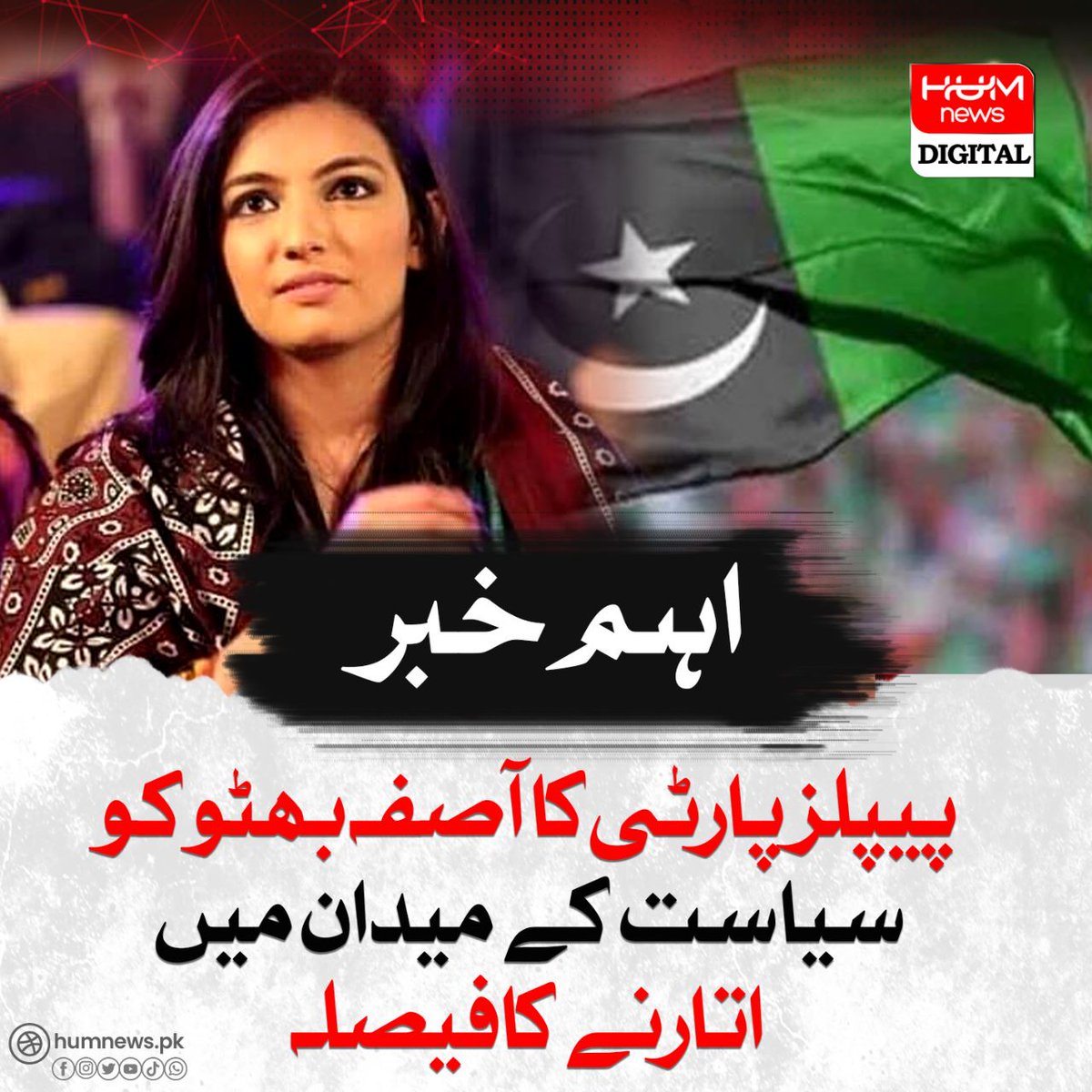 humnewspakistan's tweet photo. پیپلز پارٹی کا آصفہ بھٹو کو سیاست کے میدان میں اتارنے کا فیصلہ
https://t.co/uxKnYE9hZU https://t.co/xt0ADbcwts
